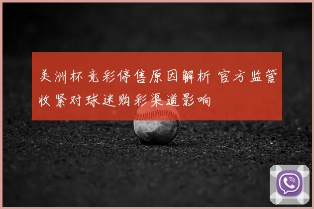 美洲杯竞彩停售原因解析 官方监管收紧对球迷购彩渠道影响