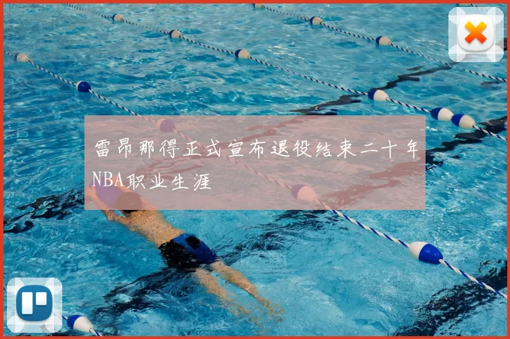 雷昂那得正式宣布退役结束二十年NBA职业生涯