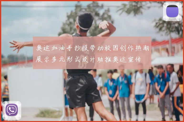 奥运加油手抄报带动校园创作热潮展示多元形式设计助推奥运宣传