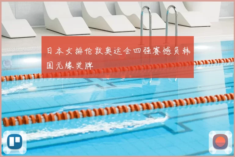 日本女排伦敦奥运会四强赛憾负韩国无缘奖牌