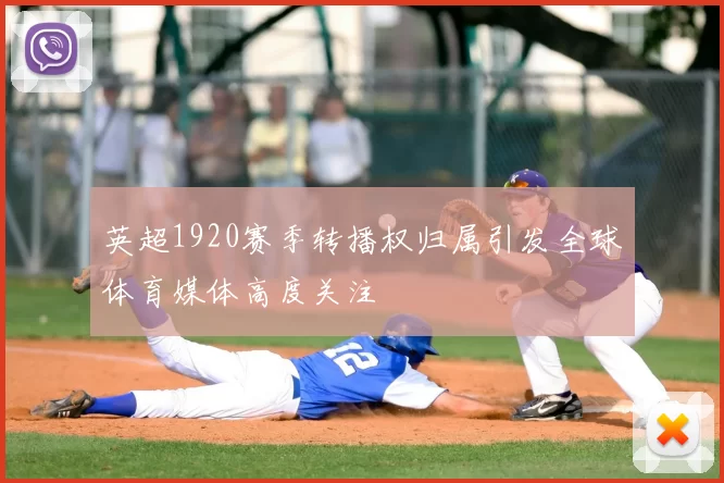 英超1920赛季转播权归属引发全球体育媒体高度关注