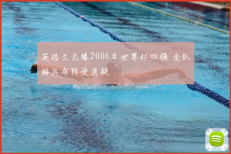 英格兰无缘2006年世界杯四强 全队排兵布阵受质疑