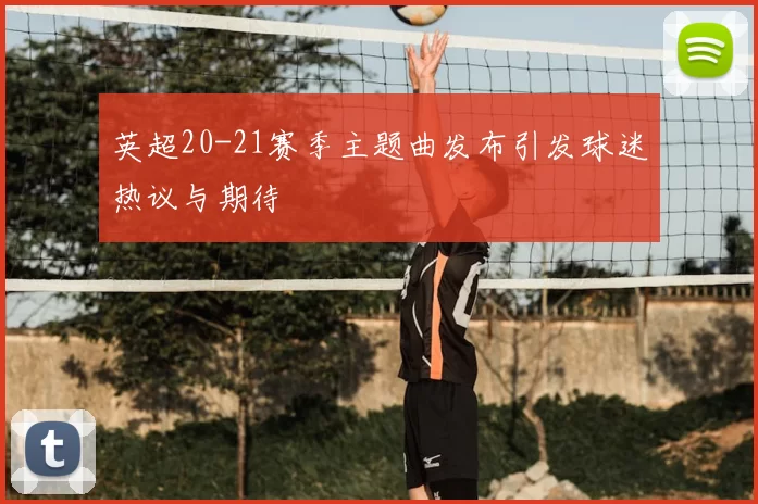 英超20-21赛季主题曲发布引发球迷热议与期待