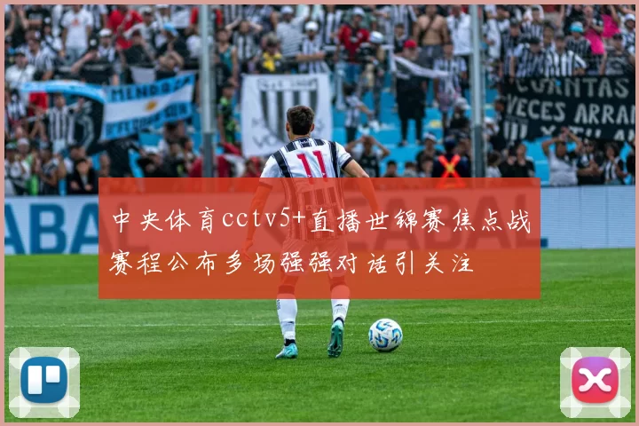 中央体育cctv5+直播世锦赛焦点战赛程公布多场强强对话引关注