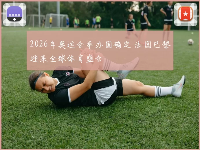 2026年奥运会举办国确定 法国巴黎迎来全球体育盛会