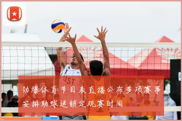 劲爆体育节目表直播公布多项赛事安排助球迷锁定观赛时间