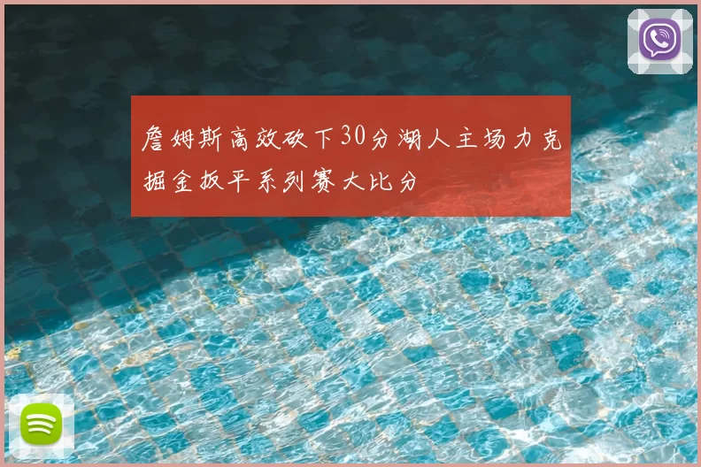 詹姆斯高效砍下30分湖人主场力克掘金扳平系列赛大比分