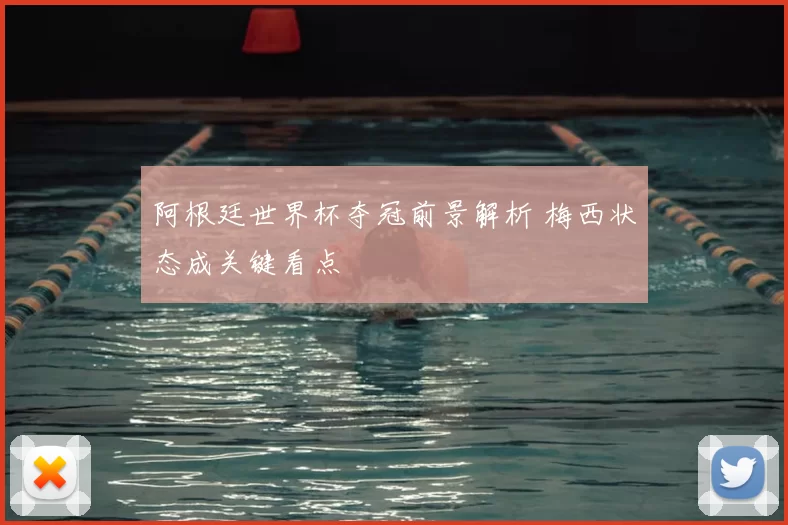 阿根廷世界杯夺冠前景解析 梅西状态成关键看点