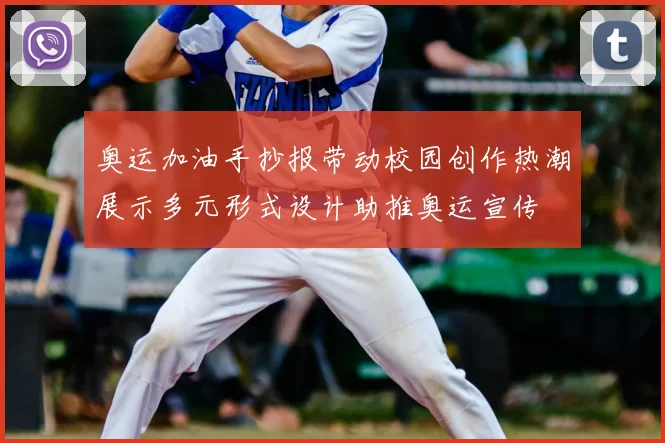 奥运加油手抄报带动校园创作热潮展示多元形式设计助推奥运宣传