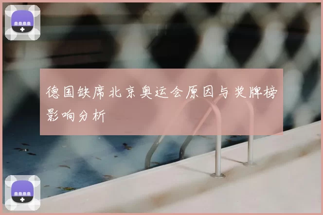 德国缺席北京奥运会原因与奖牌榜影响分析