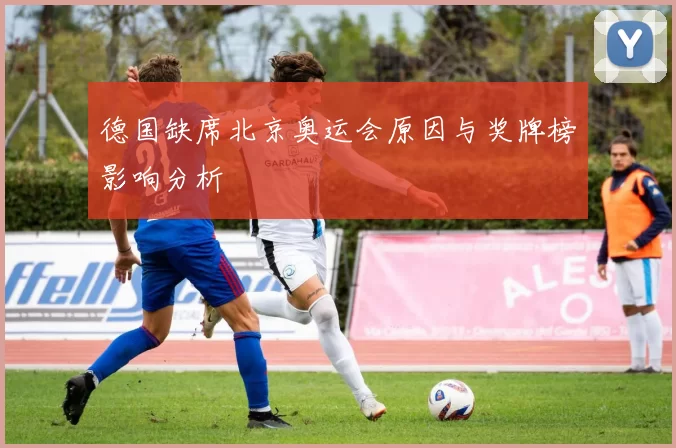 德国缺席北京奥运会原因与奖牌榜影响分析