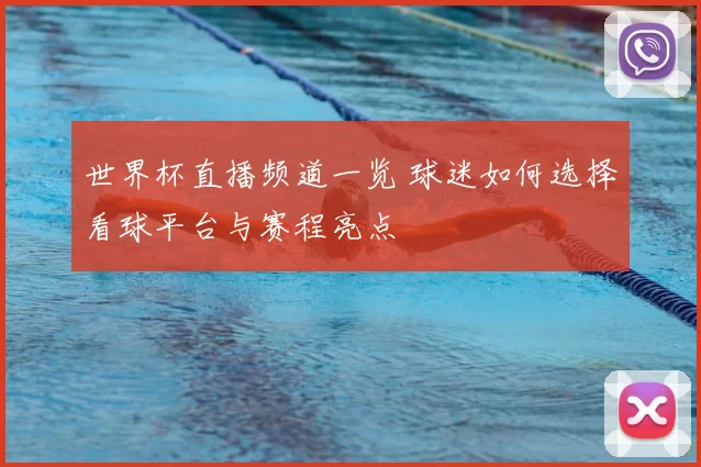 世界杯直播频道一览 球迷如何选择看球平台与赛程亮点